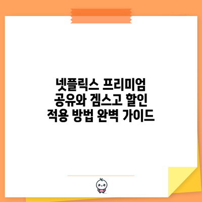 넷플릭스 프리미엄 공유와 겜스고 할인 적용 방법 완벽 가이드