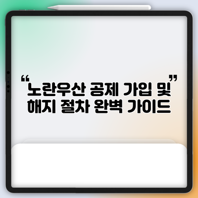 노란우산 공제 가입 및 해지 절차 완벽 가이드