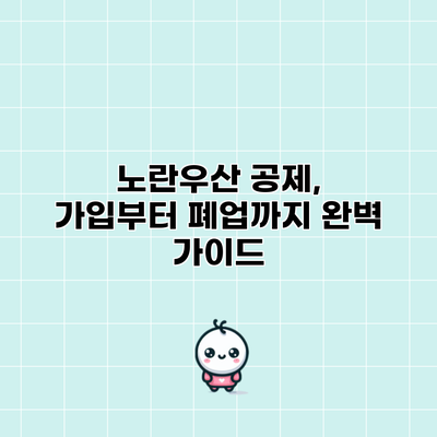 노란우산 공제, 가입부터 폐업까지 완벽 가이드