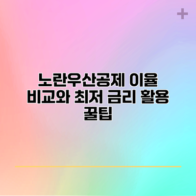 노란우산공제 이율 비교와 최저 금리 활용 꿀팁