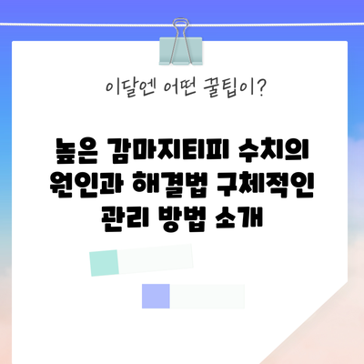 높은 감마지티피 수치의 원인과 해결법: 구체적인 관리 방법 소개