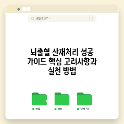 뇌출혈 산재처리 성공 가이드: 핵심 고려사항과 실천 방법