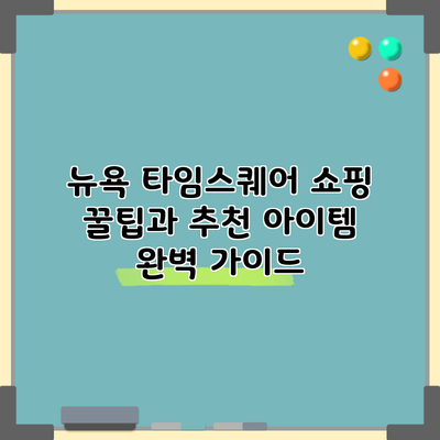 뉴욕 타임스퀘어 쇼핑 꿀팁과 추천 아이템 완벽 가이드