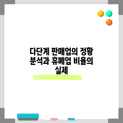 다단계 판매업의 정황 분석과 휴폐업 비율의 실제