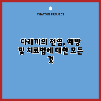 다래끼의 전염, 예방 및 치료법에 대한 모든 것