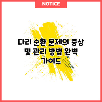 다리 순환 문제의 증상 및 관리 방법 완벽 가이드