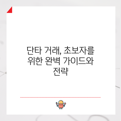 단타 거래, 초보자를 위한 완벽 가이드와 전략