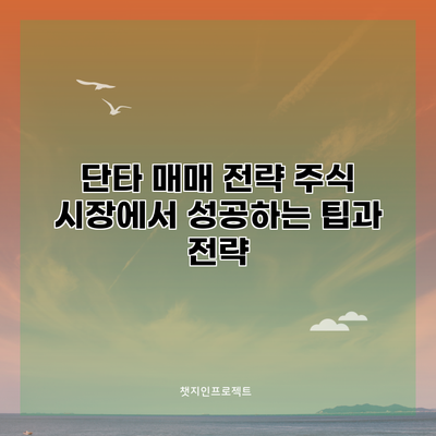 단타 매매 전략: 주식 시장에서 성공하는 팁과 전략