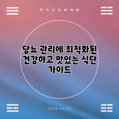 당뇨 관리에 최적화된 건강하고 맛있는 식단 가이드