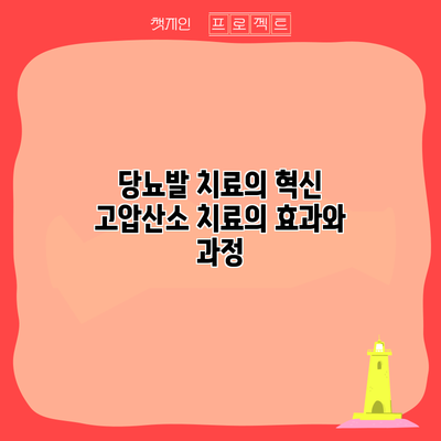 당뇨발 치료의 혁신: 고압산소 치료의 효과와 과정