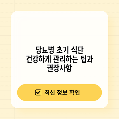 당뇨병 초기 식단: 건강하게 관리하는 팁과 권장사항