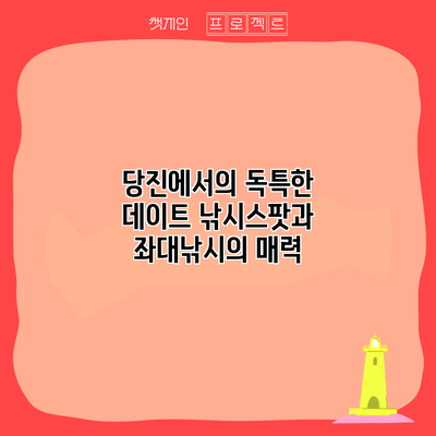 당진에서의 독특한 데이트: 낚시스팟과 좌대낚시의 매력