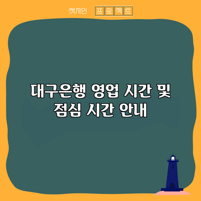 대구은행 영업 시간 및 점심 시간 안내