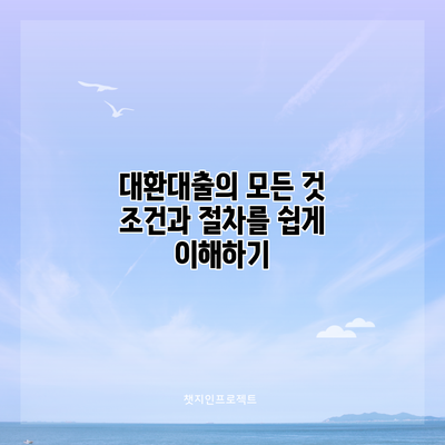 대환대출의 모든 것: 조건과 절차를 쉽게 이해하기