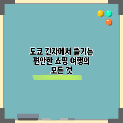 도쿄 긴자에서 즐기는 편안한 쇼핑 여행의 모든 것