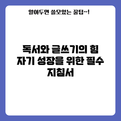 독서와 글쓰기의 힘: 자기 성장을 위한 필수 지침서