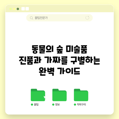동물의 숲 미술품: 진품과 가짜를 구별하는 완벽 가이드