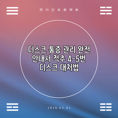 디스크 통증 관리 완전 안내서: 척추 4-5번 디스크 대처법