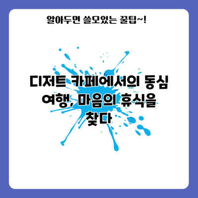디저트 카페에서의 동심 여행, 마음의 휴식을 찾다