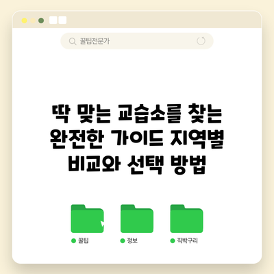 딱 맞는 교습소를 찾는 완전한 가이드: 지역별 비교와 선택 방법
