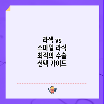 라섹 vs 스마일 라식 | 최적의 수술 선택 가이드