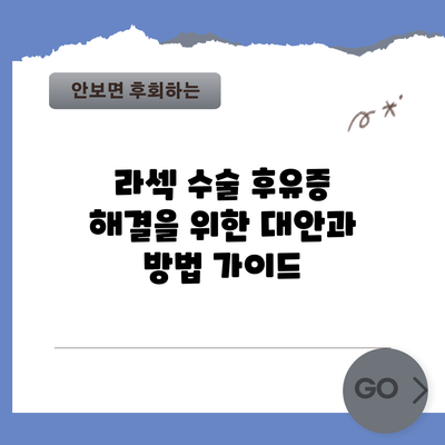 라섹 수술 후유증 해결을 위한 대안과 방법 가이드