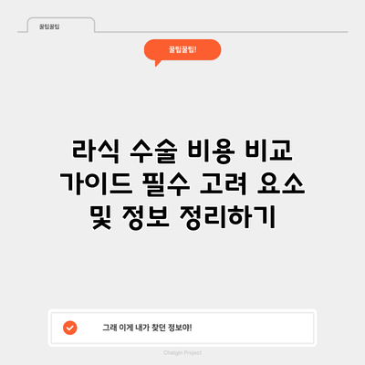 라식 수술 비용 비교 가이드: 필수 고려 요소 및 정보 정리하기