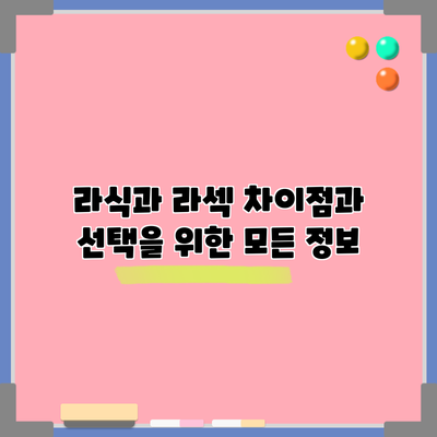 라식과 라섹: 차이점과 선택을 위한 모든 정보