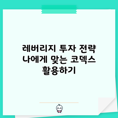 레버리지 투자 전략: 나에게 맞는 코덱스 활용하기
