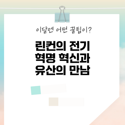 린컨의 전기 혁명: 혁신과 유산의 만남