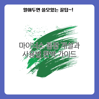 마이너스 통장 개설과 사용법 완벽 가이드