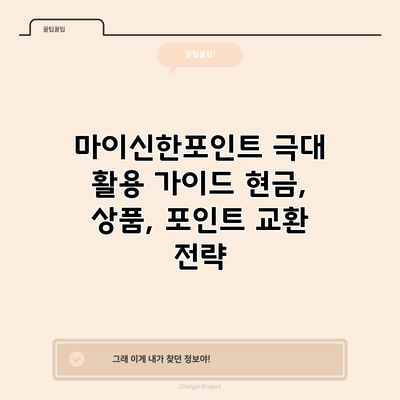마이신한포인트 극대 활용 가이드: 현금, 상품, 포인트 교환 전략