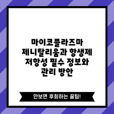 마이코플라즈마 제니탈리움과 항생제 저항성: 필수 정보와 관리 방안