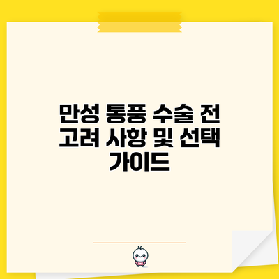 만성 통풍 수술 전 고려 사항 및 선택 가이드