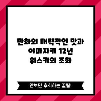 만화의 매력적인 맛과 야마자키 12년 위스키의 조화