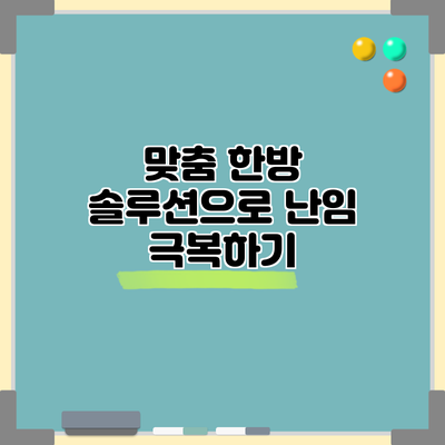 맞춤 한방 솔루션으로 난임 극복하기