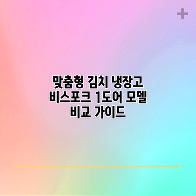 맞춤형 김치 냉장고: 비스포크 1도어 모델 비교 가이드