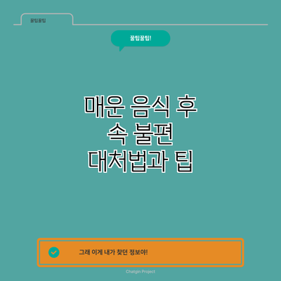 매운 음식 후 속 불편 대처법과 팁