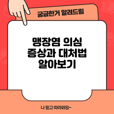 맹장염 의심? 증상과 대처법 알아보기