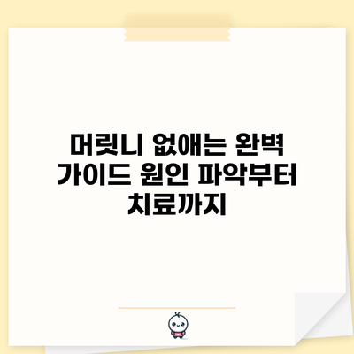 머릿니 없애는 완벽 가이드: 원인 파악부터 치료까지