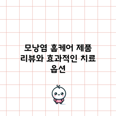 모낭염 홈케어 제품 리뷰와 효과적인 치료 옵션
