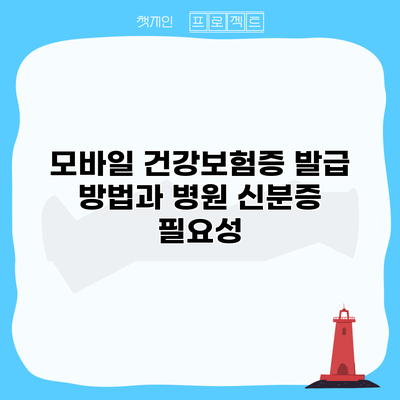 모바일 건강보험증 발급 방법과 병원 신분증 필요성