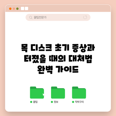 목 디스크 초기 증상과 터졌을 때의 대처법 완벽 가이드