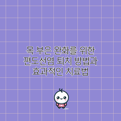 목 부은 완화를 위한 편도선염 퇴치 방법과 효과적인 치료법
