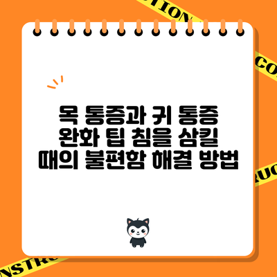 목 통증과 귀 통증 완화 팁: 침을 삼킬 때의 불편함 해결 방법