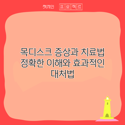 목디스크 증상과 치료법: 정확한 이해와 효과적인 대처법