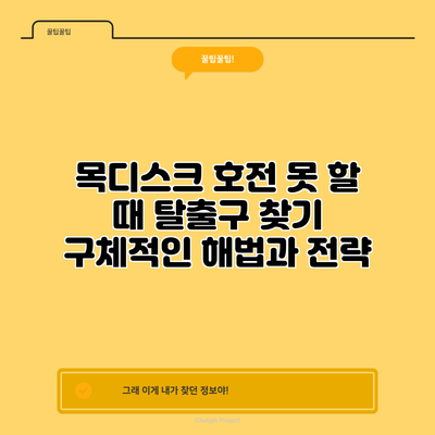 목디스크 호전 못 할 때 탈출구 찾기: 구체적인 해법과 전략