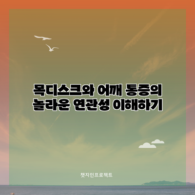 목디스크와 어깨 통증의 놀라운 연관성 이해하기