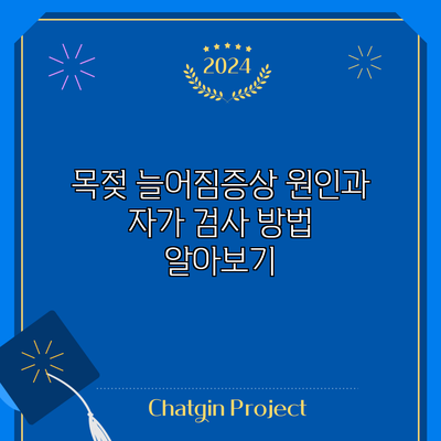 목젖 늘어짐증상: 원인과 자가 검사 방법 알아보기
