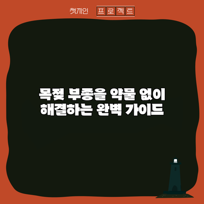 목젖 부종을 약물 없이 해결하는 완벽 가이드